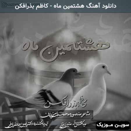 دانلود اهنگ تو نور مطلقی و من پر از تاریکیم کاظم بذرافکن